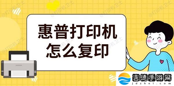 惠普打印机怎么复印 惠普操作复印步骤介绍