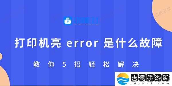 打印机亮 error 是什么故障 教你5招轻松解决