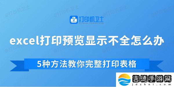 excel打印预览显示不全怎么办 5种方法教你完整打印表格