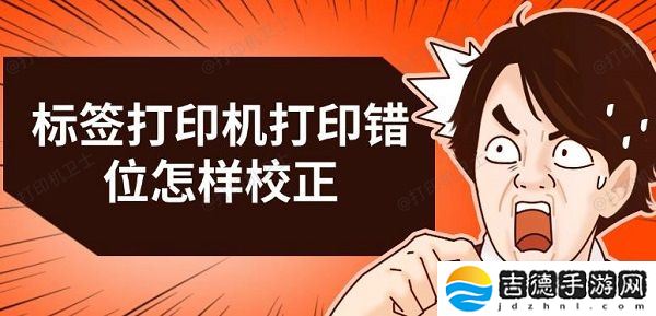 标签打印机打印错位怎样校正 三种解决方法推荐