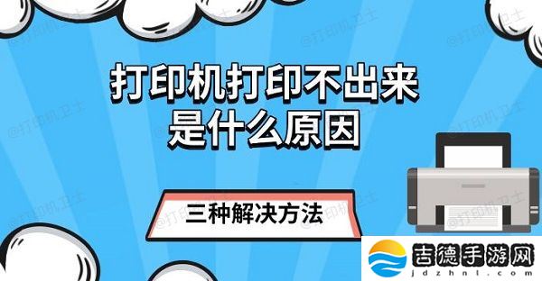 打印机打印不出来是什么原因,三种解决方法 打印机打印不出来是什么原因 三种解决方法