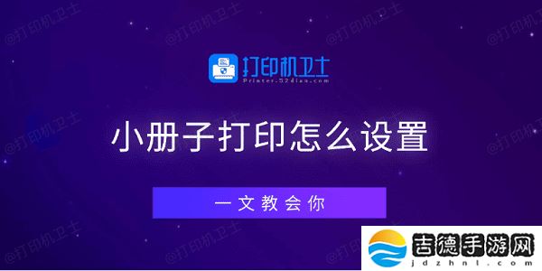 小册子打印怎么设置 一文教会你