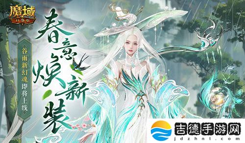 谷雨新幻魂！魔域口袋版双天使即将返场！
