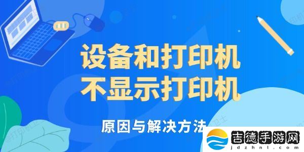 设备和打印机不显示打印机 原因与解决方法
