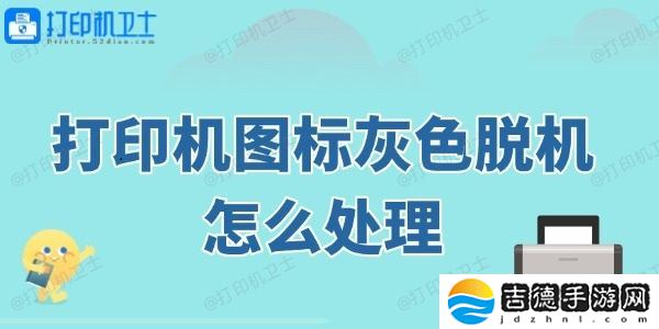打印机图标灰色脱机怎么处理 打印机图标灰色脱机怎么处理 这几个方法快速修复