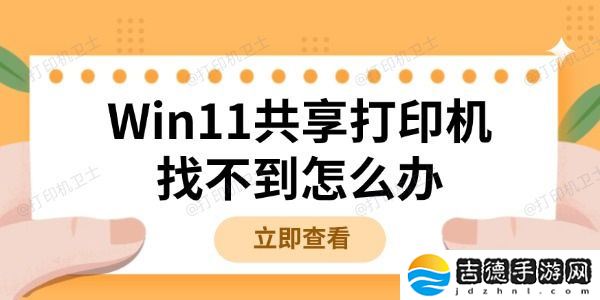 Win11共享打印机找不到怎么办 详细解决方法