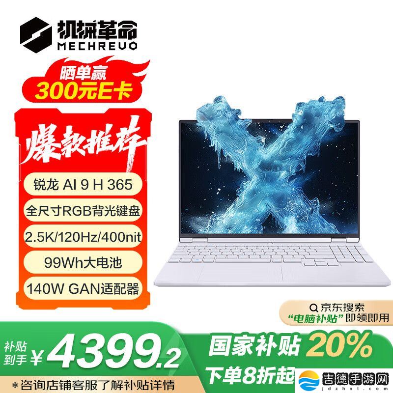 2025 款机械革命无界 15X Pro 暴风雪笔记本 3 月 31 日首销：AI 9H 365 + 32G + 1T 国补到手 4399.2 元