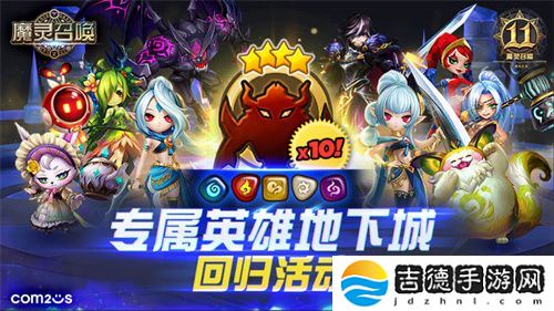 《魔灵召唤》上线11周年纪念大规模活动开启!