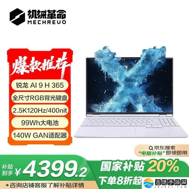 2025 款机械革命无界 15X Pro 笔记本开售：AMD 锐龙 AI 9 H 365 处理器、99Wh 电池，国补价 4399.2 元