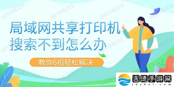 局域网共享打印机搜索不到怎么办 教你6招轻松解决