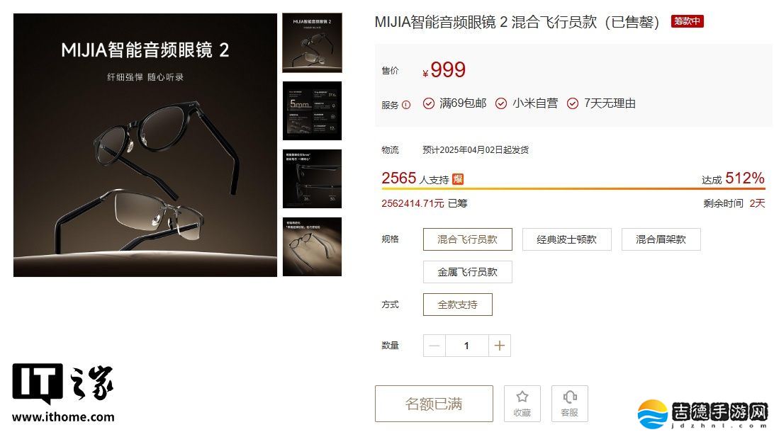 小米 MIJIA 智能音频眼镜 2 众筹售罄，深空钛 4 月中下旬开售