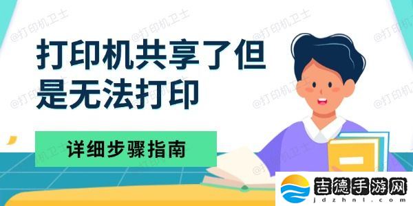 打印机共享了但是无法打印 详细步骤指南