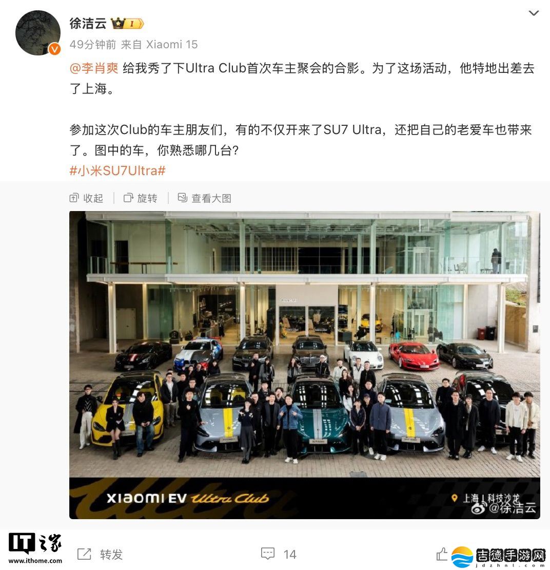 小米徐洁云晒 Xiaomi EV Ultra Club 俱乐部首次会员聚会合影:SU7 Ultra 及车主“老爱车”齐聚一堂