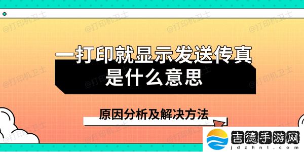 一打印就显示发送传真是什么意思 原因分析及解决方法