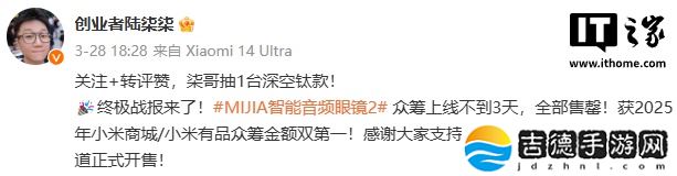 小米 MIJIA 智能音频眼镜 2 众筹售罄，深空钛 4 月中下旬开售