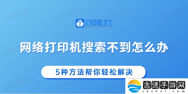 网络打印机搜索不到怎么办 5种方法帮你轻松解决