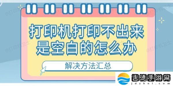 打印机打印不出来是空白的怎么办 解决方法汇总