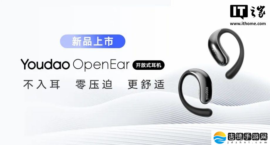 网易有道 OpenEar 开放式耳机发布，269 元