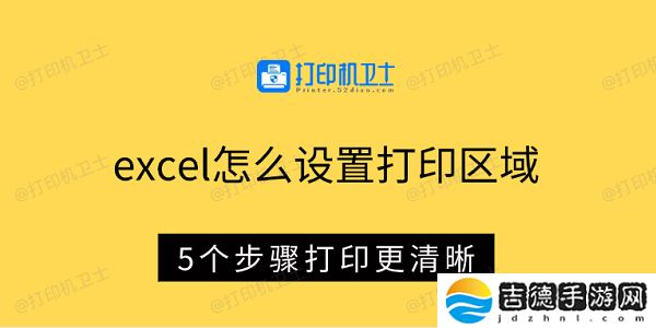 excel怎么设置打印区域 5个步骤打印更清晰 excel怎么设置打印区域 5个步骤打印更清晰