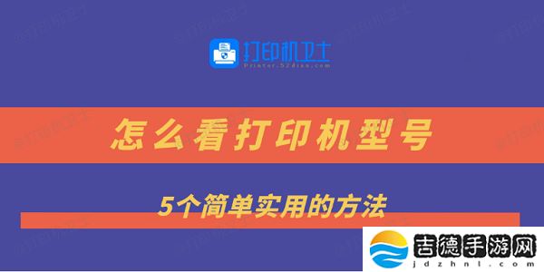 怎么看打印机型号 5个简单实用的方法