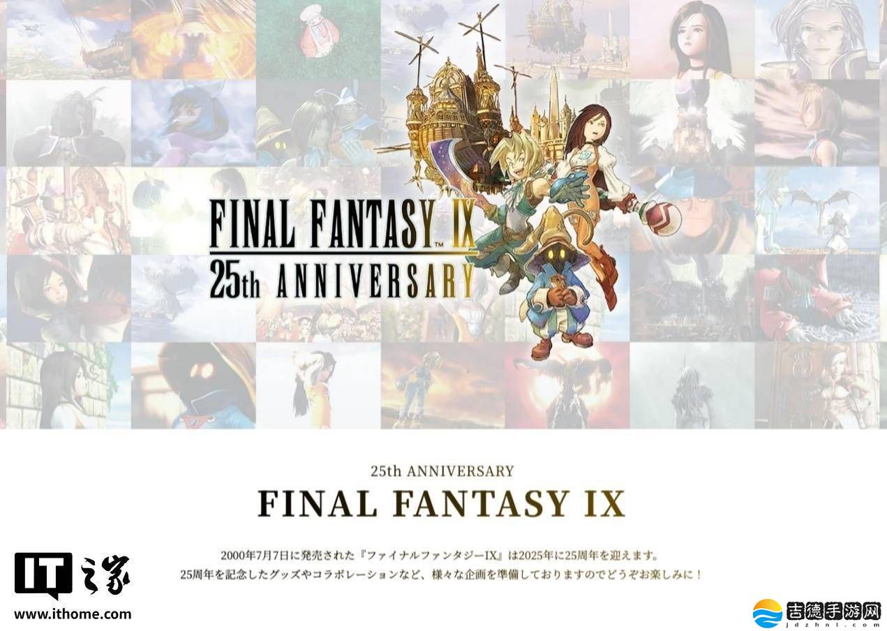 《最终幻想9》25周年庆典启幕,纪念商品来袭,重制版何时现身?
