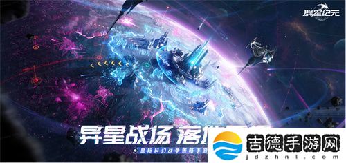 中国科幻游戏终于站起来了！《群星纪元》4.17不删档测试开启星际远征