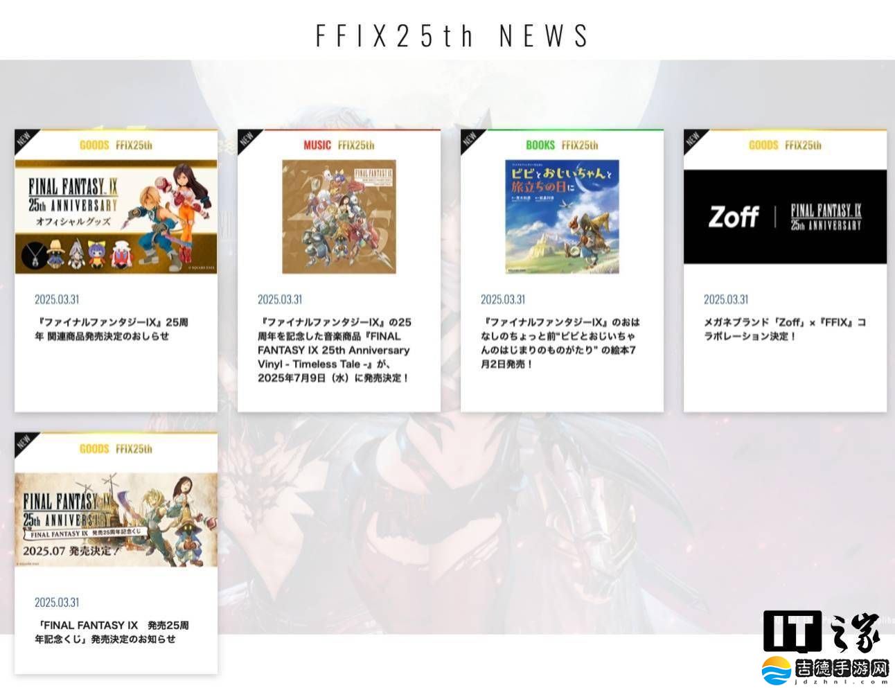 《最终幻想9》25周年庆典启幕,纪念商品来袭,重制版何时现身?