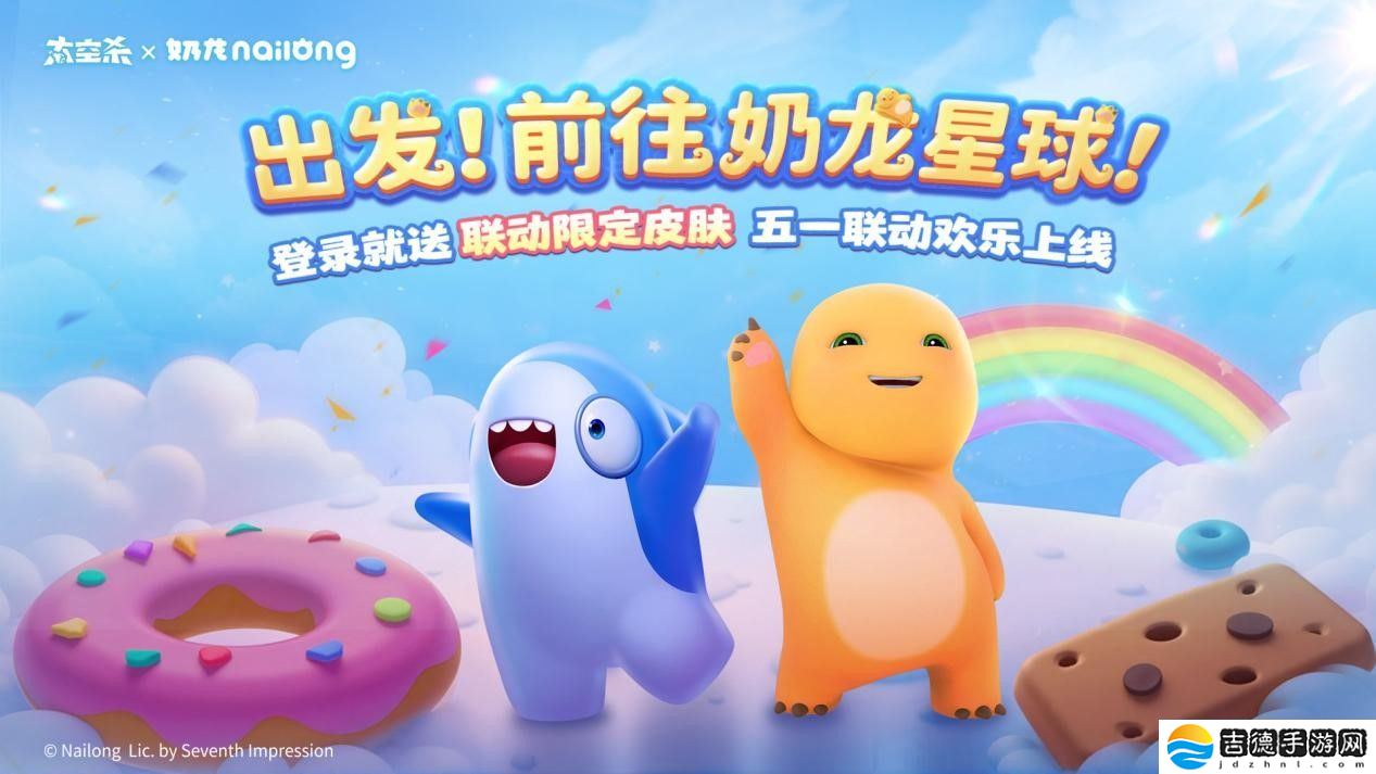 《太空杀》×《奶龙》官宣联动：一起前往奶龙星球吧！