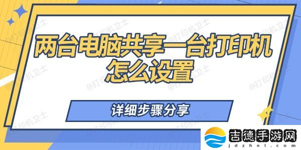 两台电脑共享一台打印机怎么设置 详细步骤分享