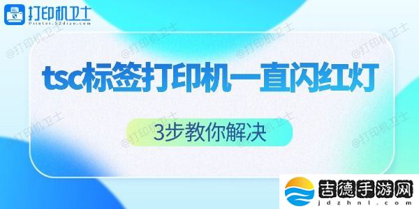 tsc标签打印机一直闪红灯怎么办 3步教你解决