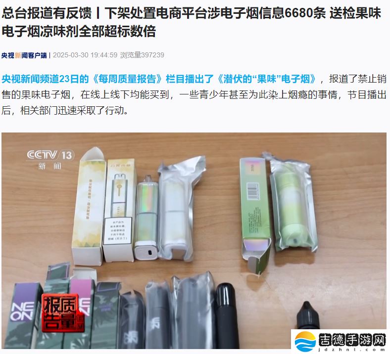 “果味电子烟盯上未成年人”后续：下架处置电商平台涉烟信息 6680 条
