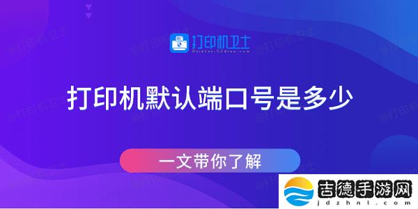 打印机默认端口号是多少 一文带你了解