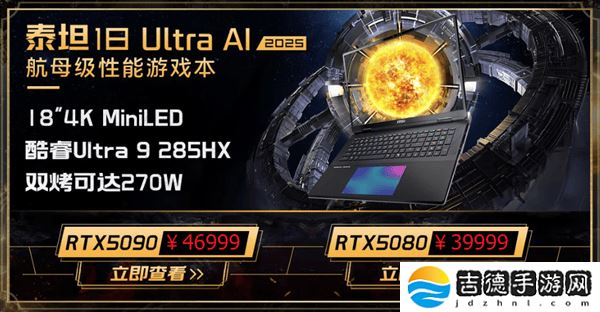 微星新游戏本震撼上市！285HX+5090典藏版售价5.2万起，优惠多多