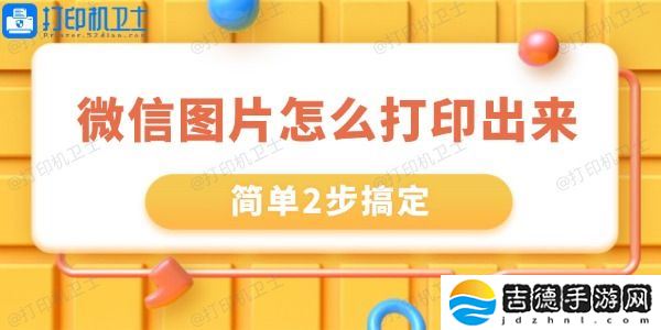 微信里的图片怎么打印出来 简单2步搞定