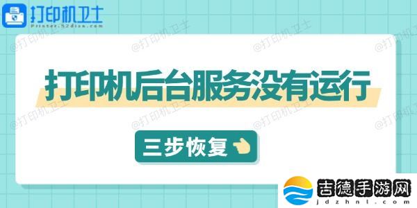 打印机后台服务没有运行怎么解决 三步教你快速恢复打印