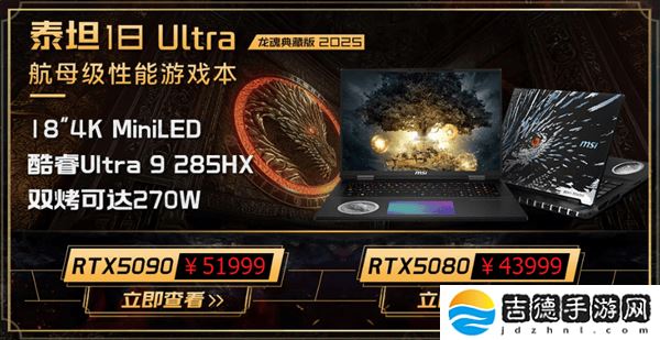 微星新游戏本震撼上市！285HX+5090典藏版售价5.2万起，优惠多多