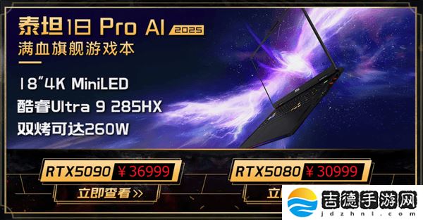 微星新游戏本震撼上市！285HX+5090典藏版售价5.2万起，优惠多多