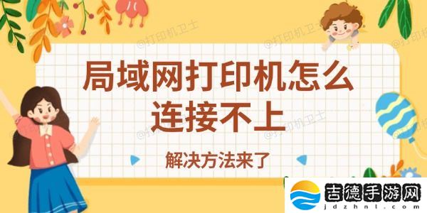 局域网打印机怎么连接不上 解决方法来了！