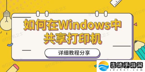 如何在Windows**享打印机 详细教程分享