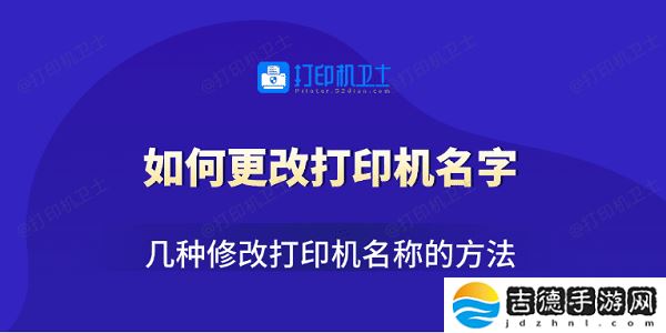 如何更改打印机名字 几种修改打印机名称的方法