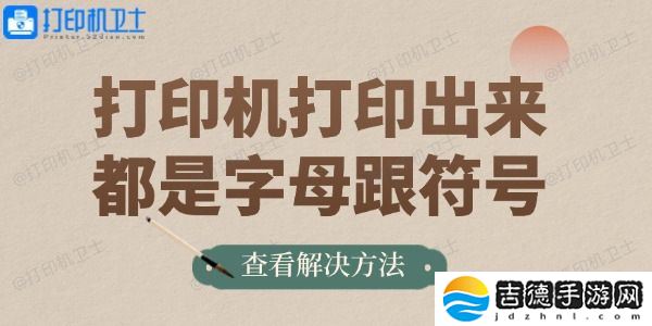 打印机打印出来都是字母跟符号的解决方法
