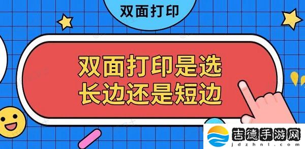 双面打印是选长边还是短边 双面打印设置方法