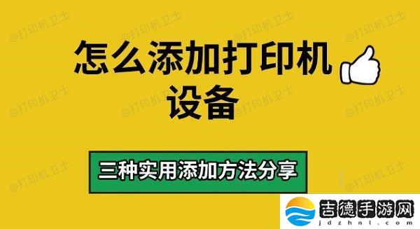 怎么添加打印机设备 三种实用添加方法分享