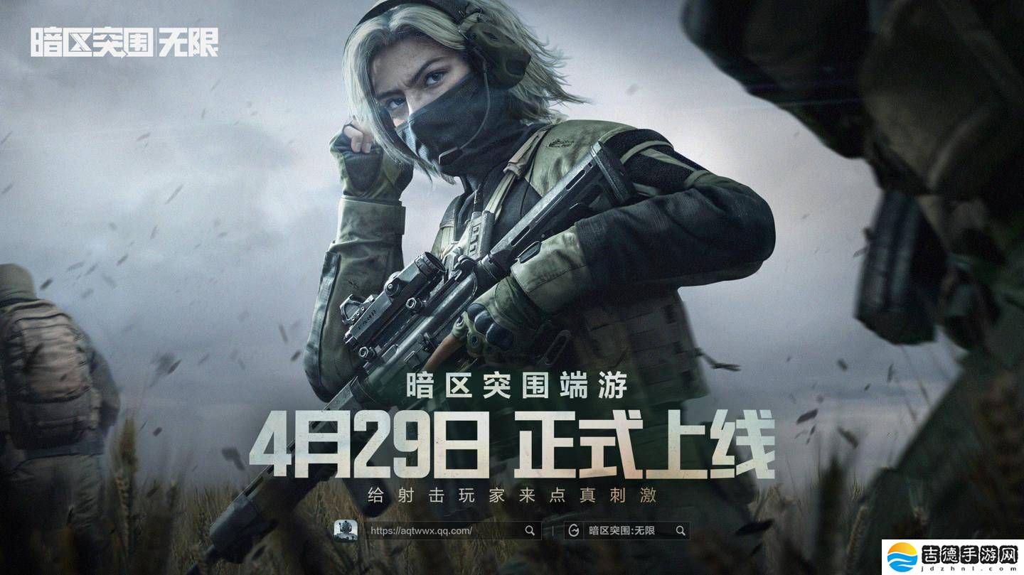 《暗区突围》端游国服定档4月29日,你准备好突围了吗?