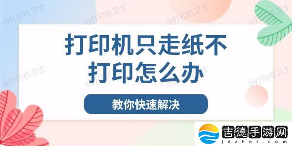 打印机只走纸不打印怎么办 教你快速解决