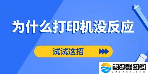 为什么打印机没反应 试试这招