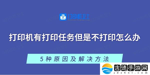 打印机有打印任务但是不打印怎么办 5种原因及解决方法
