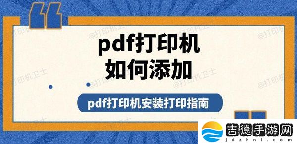 pdf打印机如何添加,pdf打印机安装打印指南 pdf打印机如何添加 pdf打印机安装打印指南