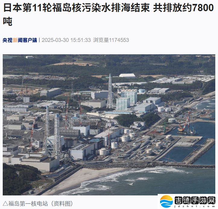 日本第 11 轮福岛核污染水排海结束，共排放约 7800 吨