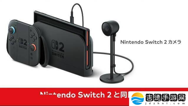 任天堂Switch 2新增摄像头配件,游戏语音视频功能需NSO会员